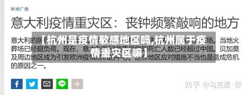 【杭州是疫情敏感地区吗,杭州属于疫情重灾区嘛】-第1张图片