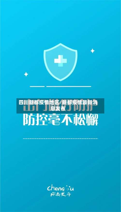 四川新都疫情地区/新都疫情最新消息发布-第1张图片