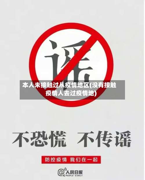 本人未接触过从疫情地区(没有接触疫情人去过疫情地)-第1张图片
