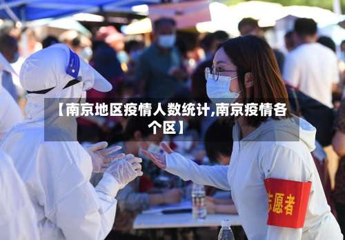 【南京地区疫情人数统计,南京疫情各个区】-第1张图片