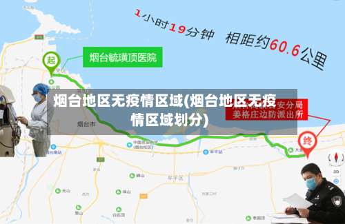 烟台地区无疫情区域(烟台地区无疫情区域划分)-第1张图片