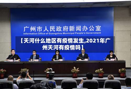 【天河什么地区有疫情发生,2021年广州天河有疫情吗】-第3张图片