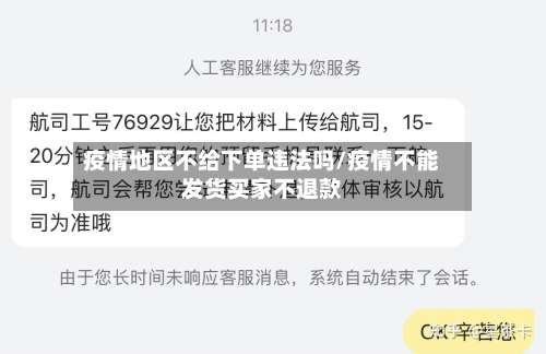 疫情地区不给下单违法吗/疫情不能发货买家不退款-第1张图片