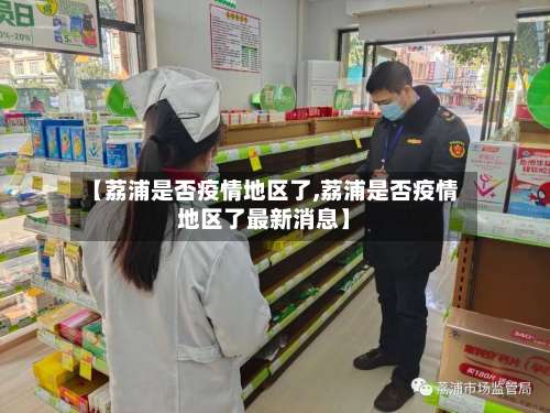 【荔浦是否疫情地区了,荔浦是否疫情地区了最新消息】-第2张图片