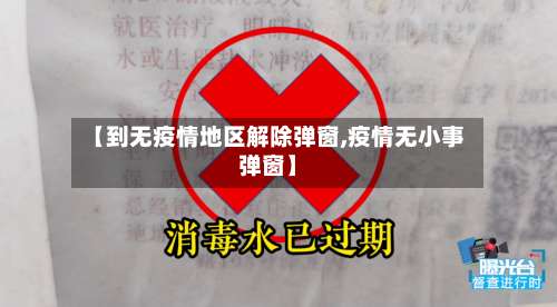 【到无疫情地区解除弹窗,疫情无小事弹窗】-第1张图片