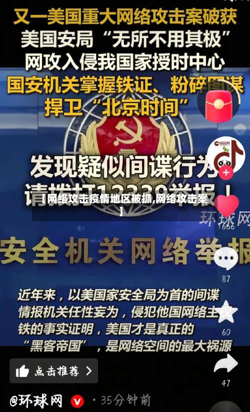 【网络攻击疫情地区被抓,网络攻击案】-第2张图片