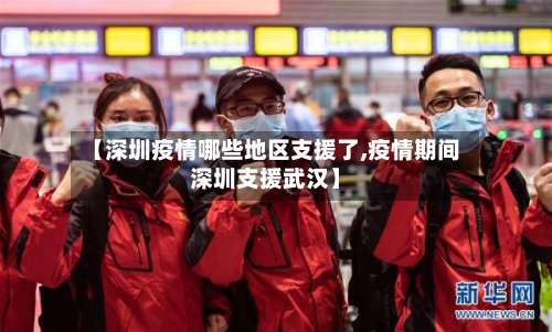【深圳疫情哪些地区支援了,疫情期间深圳支援武汉】-第3张图片