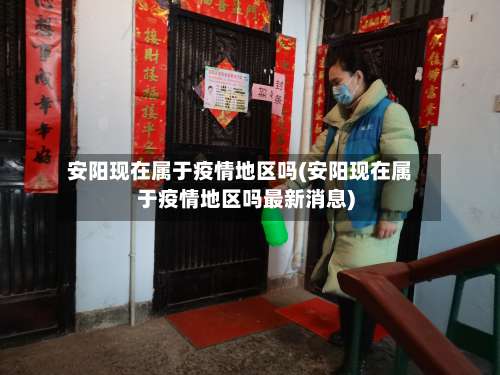 安阳现在属于疫情地区吗(安阳现在属于疫情地区吗最新消息)-第1张图片