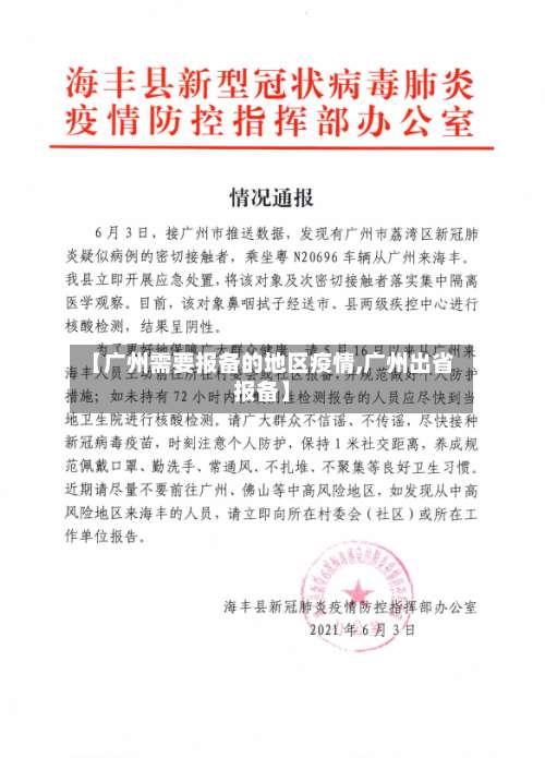 【广州需要报备的地区疫情,广州出省报备】-第1张图片