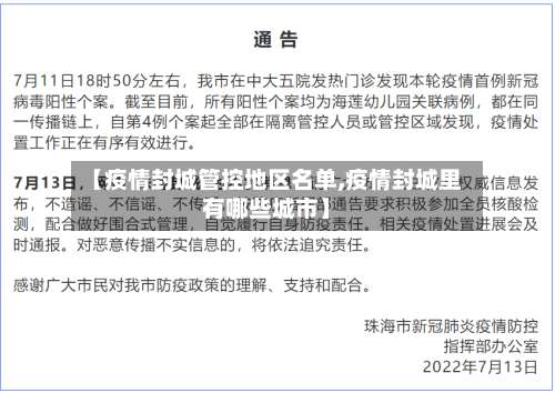 【疫情封城管控地区名单,疫情封城里有哪些城市】-第1张图片