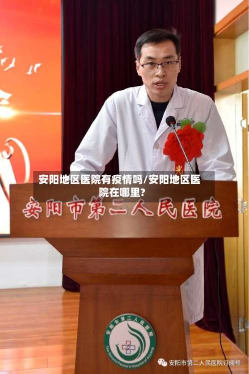安阳地区医院有疫情吗/安阳地区医院在哪里?-第3张图片