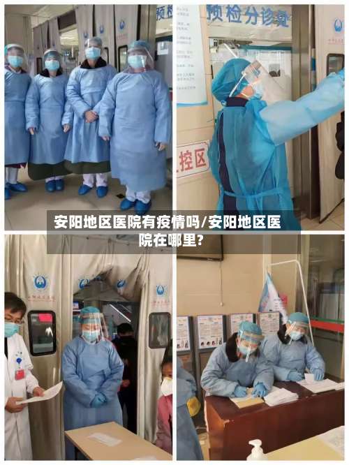安阳地区医院有疫情吗/安阳地区医院在哪里?-第1张图片