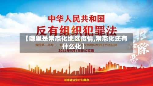 【哪里是常态化地区疫情,常态化还有什么化】-第1张图片