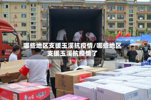 哪些地区支援玉溪抗疫情/哪些地区支援玉溪抗疫情了-第2张图片