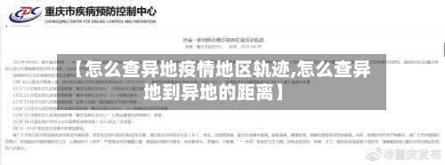 【怎么查异地疫情地区轨迹,怎么查异地到异地的距离】-第2张图片