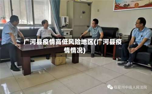 广河县疫情高低风险地区(广河县疫情情况)-第1张图片