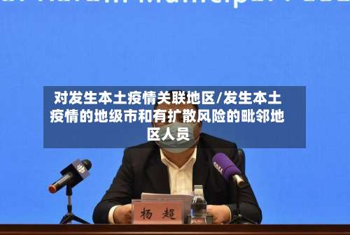 对发生本土疫情关联地区/发生本土疫情的地级市和有扩散风险的毗邻地区人员-第1张图片
