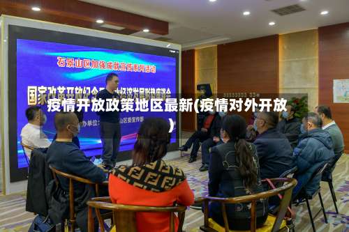 疫情开放政策地区最新(疫情对外开放)-第2张图片