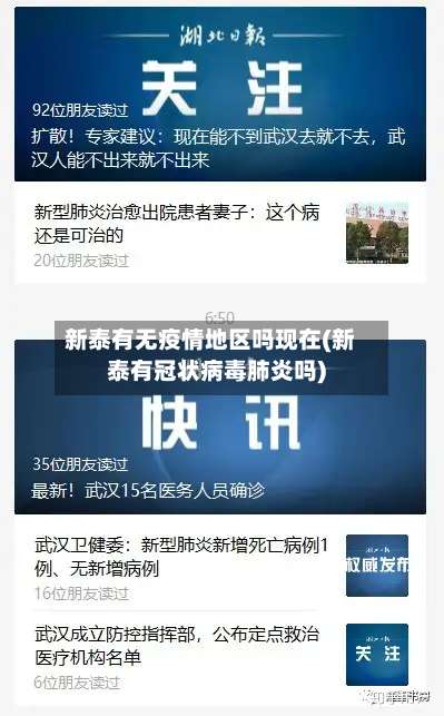 新泰有无疫情地区吗现在(新泰有冠状病毒肺炎吗)-第3张图片