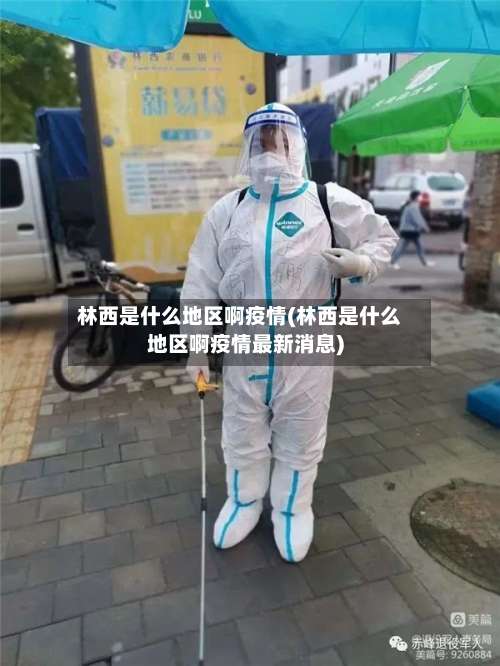 林西是什么地区啊疫情(林西是什么地区啊疫情最新消息)-第2张图片