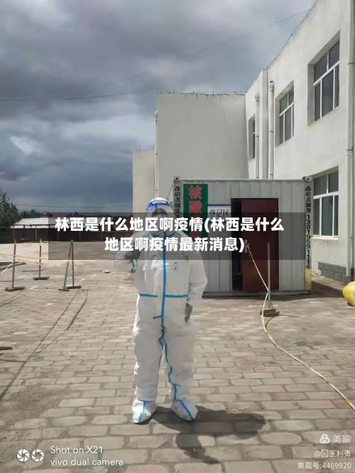 林西是什么地区啊疫情(林西是什么地区啊疫情最新消息)-第1张图片