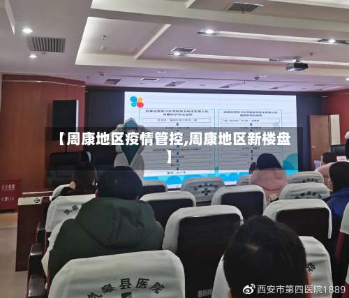 【周康地区疫情管控,周康地区新楼盘】-第1张图片