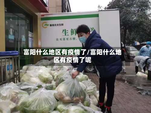 富阳什么地区有疫情了/富阳什么地区有疫情了呢-第3张图片