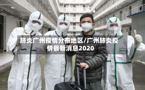 肺炎广州疫情分布地区/广州肺炎疫情最新消息2020-第1张图片