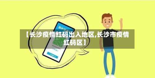 【长沙疫情红码出入地区,长沙市疫情红码区】-第3张图片