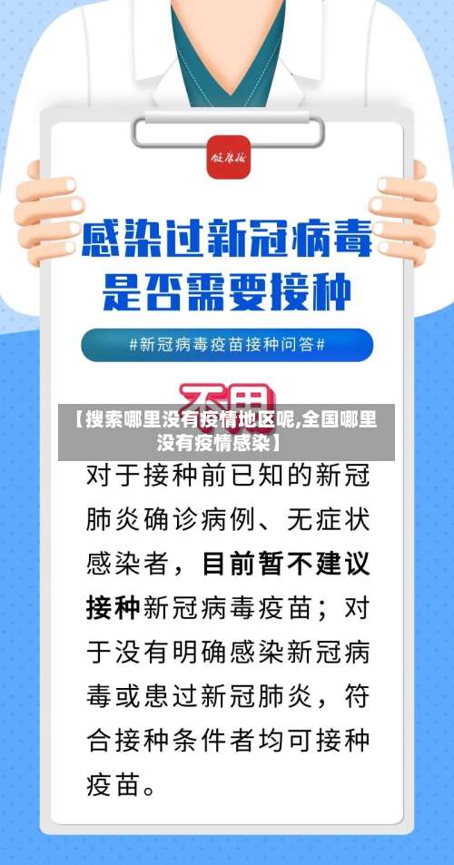 【搜索哪里没有疫情地区呢,全国哪里没有疫情感染】-第1张图片