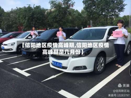 【信阳地区疫情高峰期,信阳地区疫情高峰期是几月份】-第1张图片