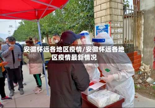安徽怀远各地区疫情/安徽怀远各地区疫情最新情况-第1张图片