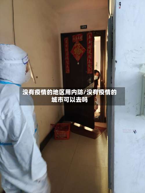 没有疫情的地区用内防/没有疫情的城市可以去吗-第3张图片
