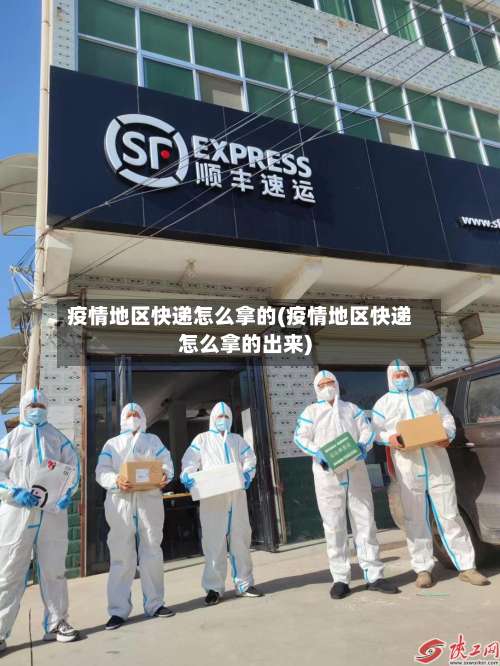 疫情地区快递怎么拿的(疫情地区快递怎么拿的出来)-第1张图片