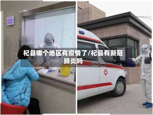 杞县哪个地区有疫情了/杞县有新冠肺炎吗-第1张图片