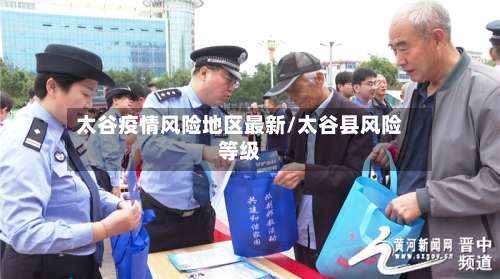 太谷疫情风险地区最新/太谷县风险等级-第1张图片