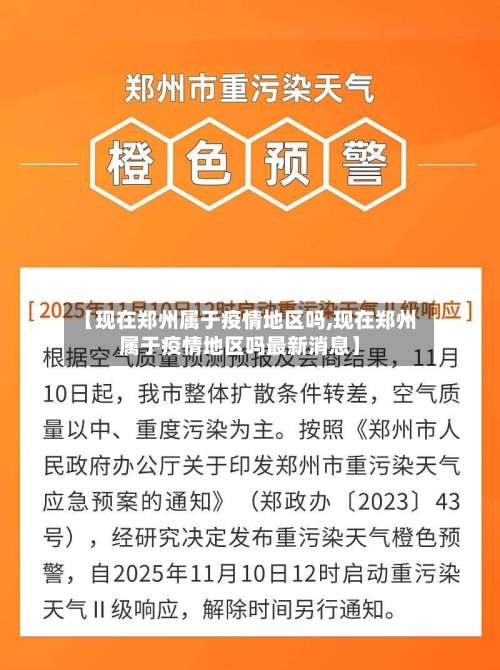 【现在郑州属于疫情地区吗,现在郑州属于疫情地区吗最新消息】-第1张图片
