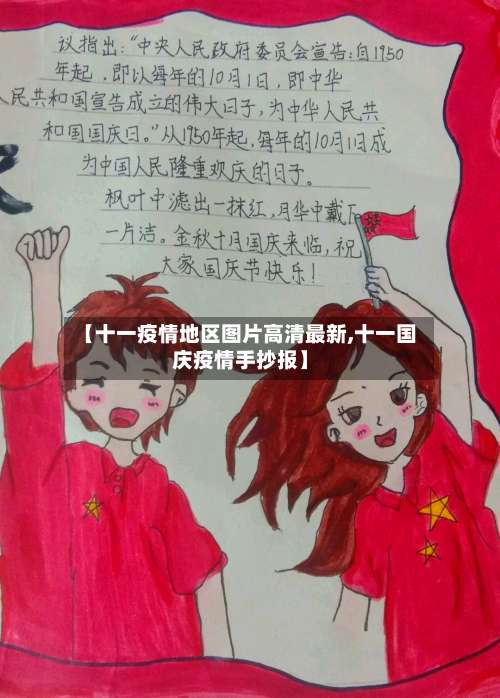【十一疫情地区图片高清最新,十一国庆疫情手抄报】-第2张图片
