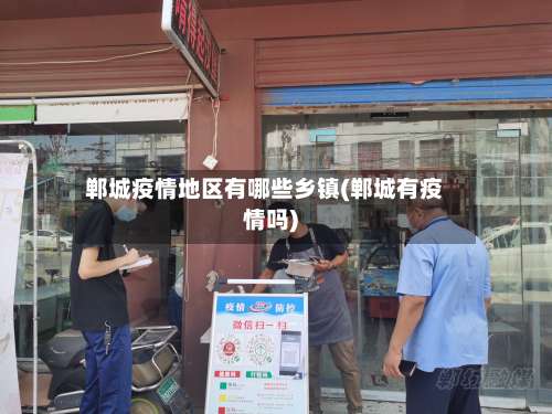 郸城疫情地区有哪些乡镇(郸城有疫情吗)-第2张图片