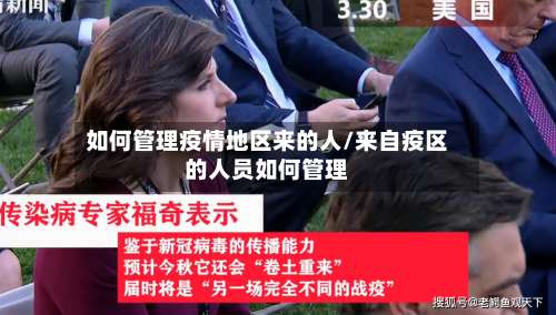 如何管理疫情地区来的人/来自疫区的人员如何管理-第1张图片