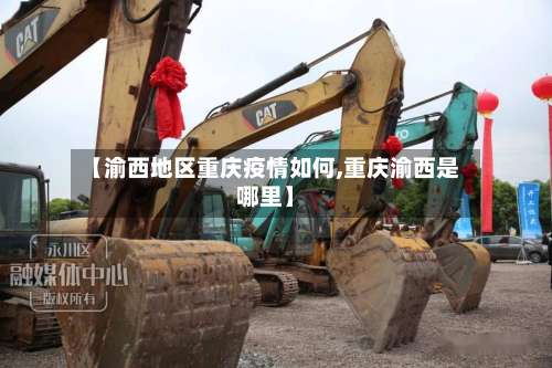 【渝西地区重庆疫情如何,重庆渝西是哪里】-第2张图片