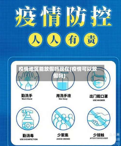 疫情地区能放假吗现在(疫情可以放假吗)-第1张图片