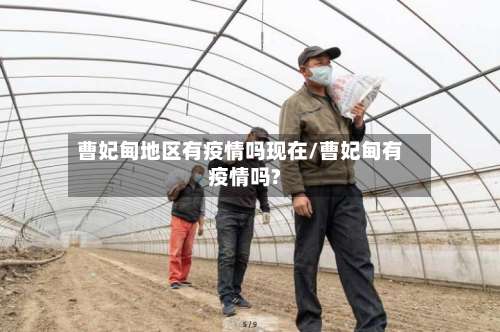 曹妃甸地区有疫情吗现在/曹妃甸有疫情吗?-第3张图片