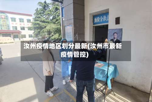 汝州疫情地区划分最新(汝州市最新疫情管控)-第2张图片