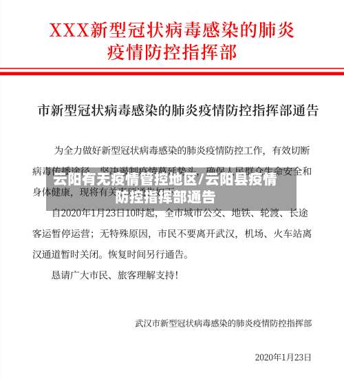 云阳有无疫情管控地区/云阳县疫情防控指挥部通告-第2张图片