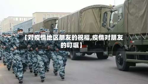 【对疫情地区朋友的祝福,疫情对朋友的叮嘱】-第3张图片