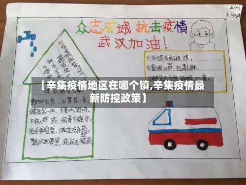 【辛集疫情地区在哪个镇,辛集疫情最新防控政策】-第1张图片