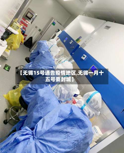 【无锡15号通告疫情地区,无锡一月十五号要封城】-第1张图片