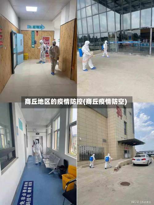 商丘地区的疫情防控(商丘疫情防空)-第1张图片