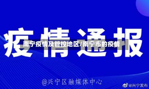 南宁疫情及管控地区/南宁市的疫情-第1张图片